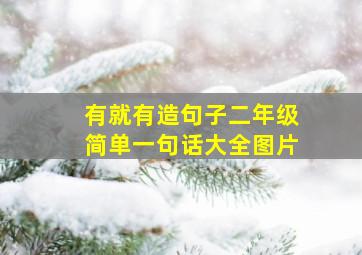 有就有造句子二年级简单一句话大全图片