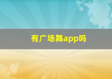 有广场舞app吗