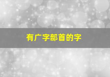 有广字部首的字