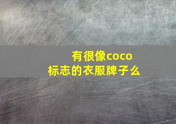 有很像coco标志的衣服牌子么