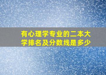 有心理学专业的二本大学排名及分数线是多少