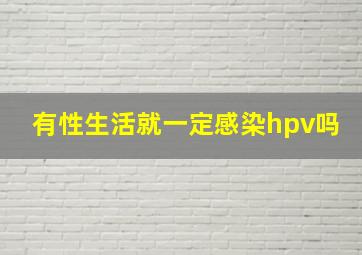 有性生活就一定感染hpv吗