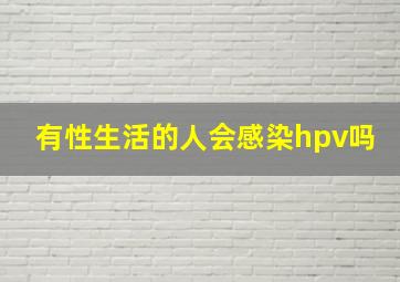 有性生活的人会感染hpv吗