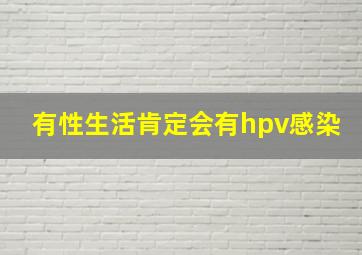 有性生活肯定会有hpv感染