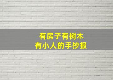 有房子有树木有小人的手抄报