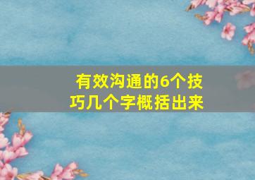 有效沟通的6个技巧几个字概括出来