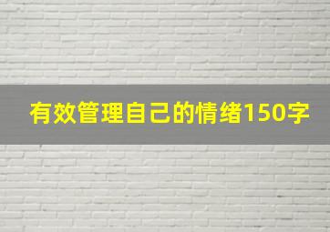 有效管理自己的情绪150字