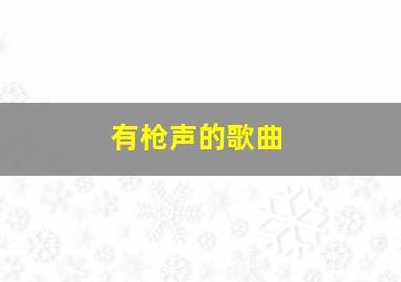 有枪声的歌曲