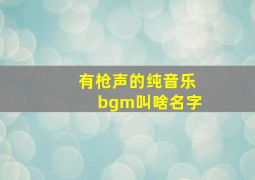 有枪声的纯音乐bgm叫啥名字