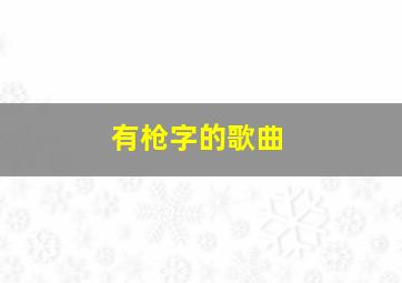 有枪字的歌曲