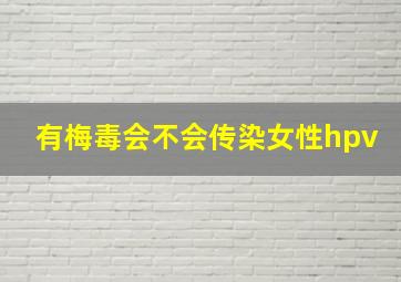 有梅毒会不会传染女性hpv