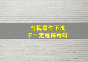 有梅毒生下孩子一定是梅毒吗