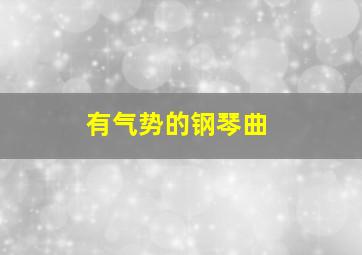 有气势的钢琴曲