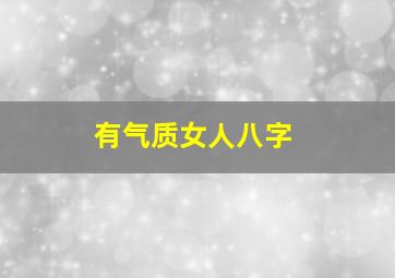 有气质女人八字