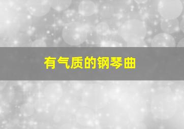 有气质的钢琴曲