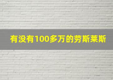 有没有100多万的劳斯莱斯