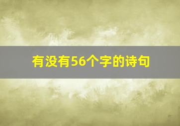 有没有56个字的诗句