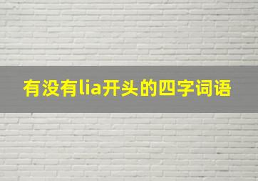 有没有lia开头的四字词语