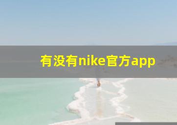 有没有nike官方app