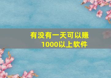 有没有一天可以赚1000以上软件