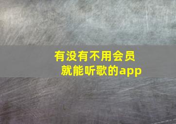 有没有不用会员就能听歌的app