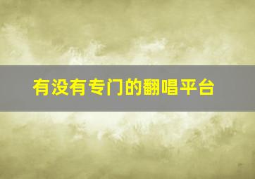 有没有专门的翻唱平台