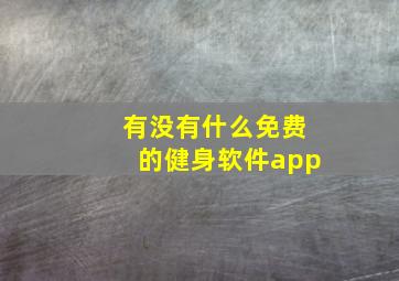 有没有什么免费的健身软件app