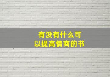 有没有什么可以提高情商的书