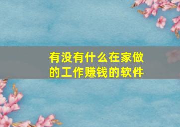 有没有什么在家做的工作赚钱的软件