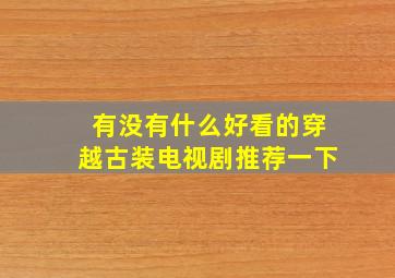 有没有什么好看的穿越古装电视剧推荐一下