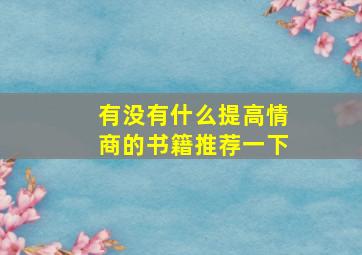 有没有什么提高情商的书籍推荐一下