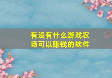 有没有什么游戏农场可以赚钱的软件