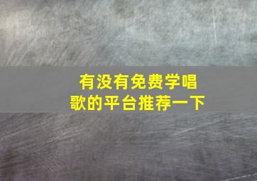 有没有免费学唱歌的平台推荐一下