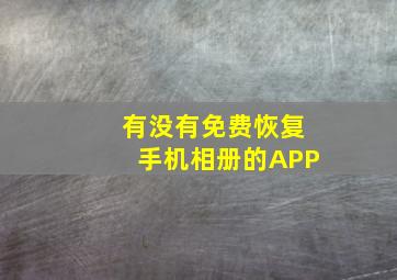 有没有免费恢复手机相册的APP