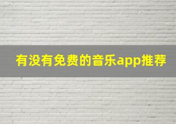 有没有免费的音乐app推荐