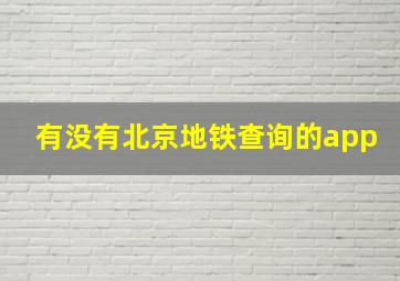 有没有北京地铁查询的app