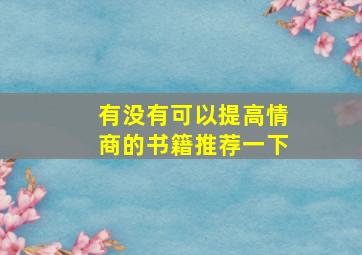 有没有可以提高情商的书籍推荐一下