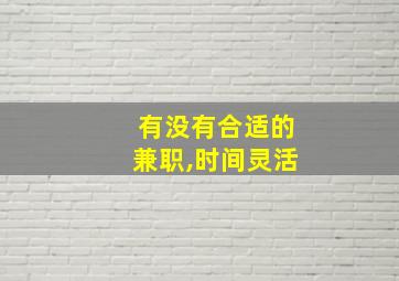 有没有合适的兼职,时间灵活