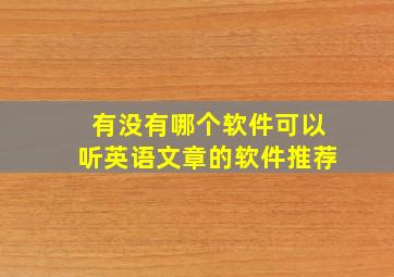 有没有哪个软件可以听英语文章的软件推荐