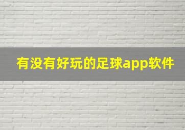 有没有好玩的足球app软件