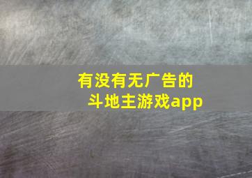 有没有无广告的斗地主游戏app