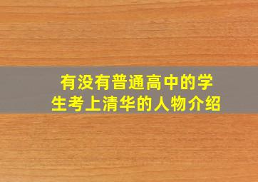 有没有普通高中的学生考上清华的人物介绍