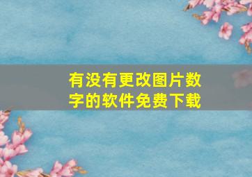 有没有更改图片数字的软件免费下载