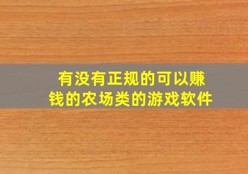 有没有正规的可以赚钱的农场类的游戏软件