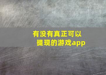 有没有真正可以提现的游戏app