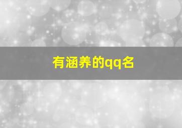 有涵养的qq名