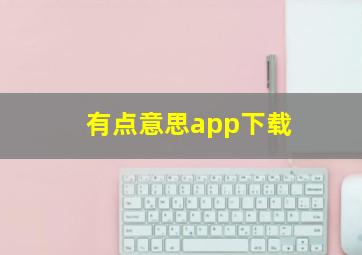 有点意思app下载