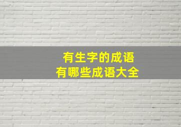 有生字的成语有哪些成语大全