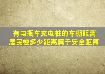 有电瓶车充电桩的车棚距离居民楼多少距离属于安全距离