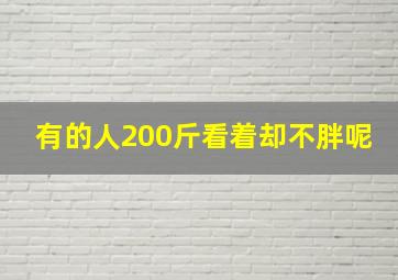 有的人200斤看着却不胖呢